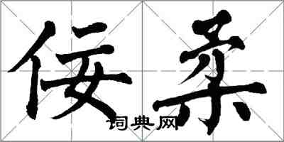 翁闓運佞柔楷書怎么寫