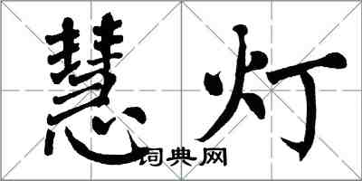 翁闓運慧燈楷書怎么寫