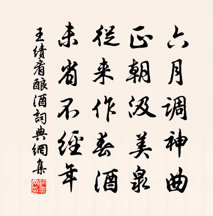 王績看釀酒書法作品欣賞