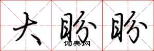 荊霄鵬大盼盼行書怎么寫