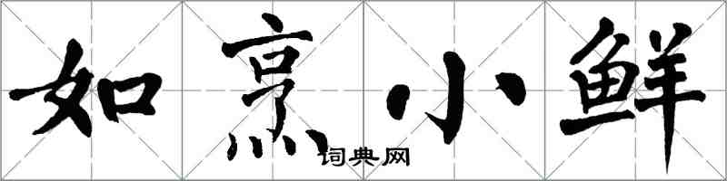 翁闓運如烹小鮮楷書怎么寫