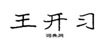 袁強王開習楷書個性簽名怎么寫
