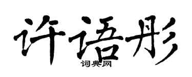 翁闓運許語彤楷書個性簽名怎么寫
