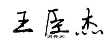 曾慶福王臣傑行書個性簽名怎么寫