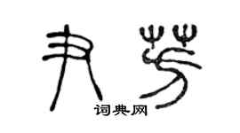 陳聲遠尹芳篆書個性簽名怎么寫