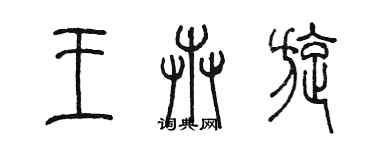 陳墨王卉旋篆書個性簽名怎么寫