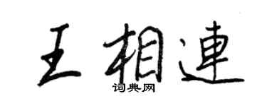 王正良王相連行書個性簽名怎么寫