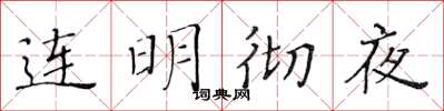黃華生連明徹夜楷書怎么寫
