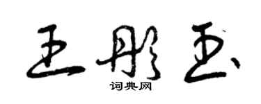 曾慶福王彤玉草書個性簽名怎么寫