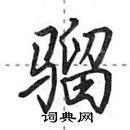 田英章寫的硬筆行書騮