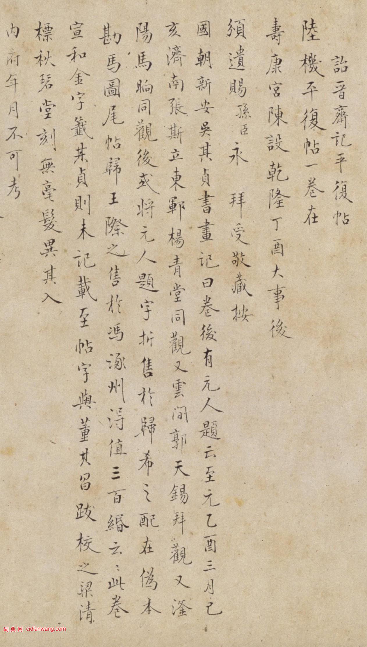 溥偉楷書《再跋陸機平復帖》