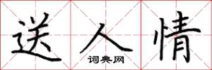 荊霄鵬送人情楷書怎么寫