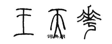 陳墨王天花篆書個性簽名怎么寫