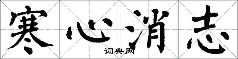 翁闓運寒心消志楷書怎么寫