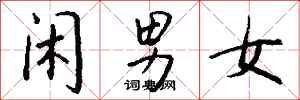 錢沛雲閒男女行書怎么寫