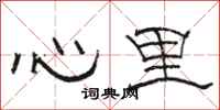 駱恆光心裡隸書怎么寫
