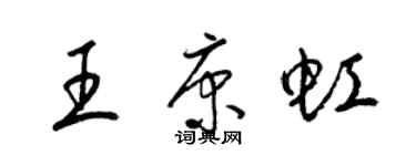 梁錦英王康虹草書個性簽名怎么寫