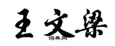 胡問遂王文梁行書個性簽名怎么寫