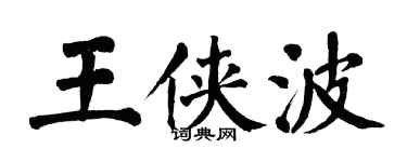 翁闓運王俠波楷書個性簽名怎么寫