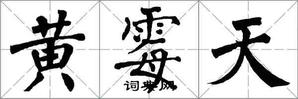 翁闓運黃霉天楷書怎么寫