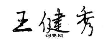 曾慶福王健秀行書個性簽名怎么寫