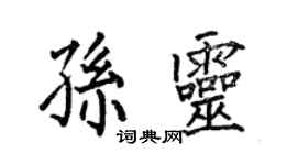 何伯昌孫靈楷書個性簽名怎么寫