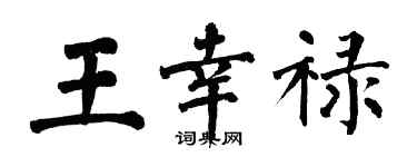 翁闓運王幸祿楷書個性簽名怎么寫