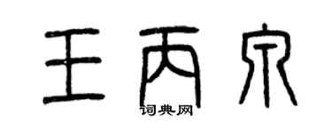 曾慶福王丙泉篆書個性簽名怎么寫