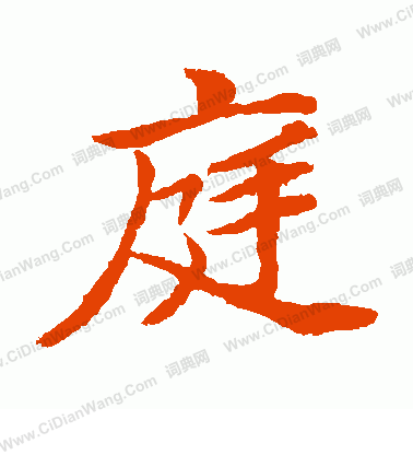 貫名海屋寫的庭