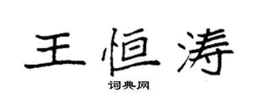 袁強王恆濤楷書個性簽名怎么寫