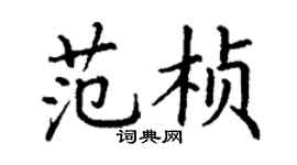 丁謙范楨楷書個性簽名怎么寫