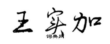 曾慶福王實加行書個性簽名怎么寫