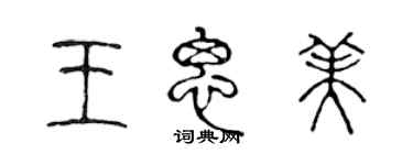 陳聲遠王思美篆書個性簽名怎么寫