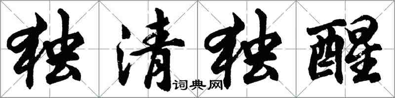 胡問遂獨清獨醒行書怎么寫