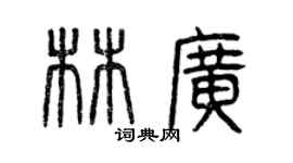 曾慶福林廣篆書個性簽名怎么寫
