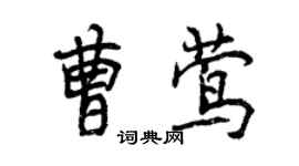 曾慶福曹鶯行書個性簽名怎么寫