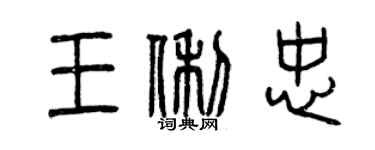 曾慶福王俐忠篆書個性簽名怎么寫