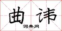 袁強曲諱楷書怎么寫