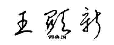 梁錦英王顯新草書個性簽名怎么寫