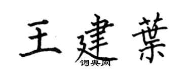 何伯昌王建葉楷書個性簽名怎么寫