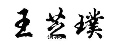 胡問遂王芝璞行書個性簽名怎么寫