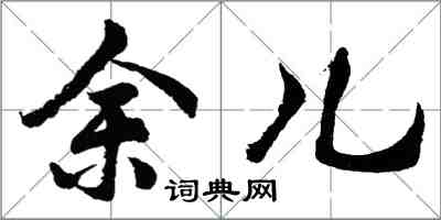 胡問遂余兒行書怎么寫