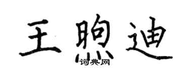 何伯昌王煦迪楷書個性簽名怎么寫