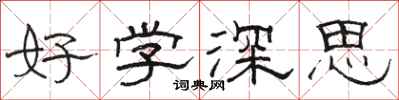 駱恆光好學深思隸書怎么寫