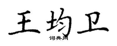 丁謙王均衛楷書個性簽名怎么寫