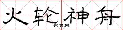 曾慶福火輪神舟隸書怎么寫