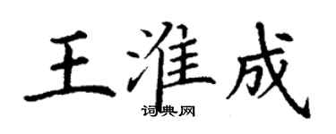 丁謙王淮成楷書個性簽名怎么寫