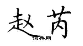 丁謙趙芮楷書個性簽名怎么寫