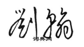 駱恆光劉翰草書個性簽名怎么寫