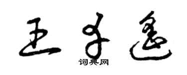 曾慶福王幸遙草書個性簽名怎么寫